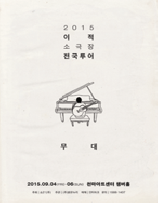 2015 이적 소극장 전국투어 〈무대〉 - 대구