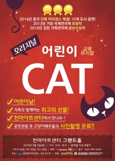 교육뮤지컬 <어린이 캣 CAT>