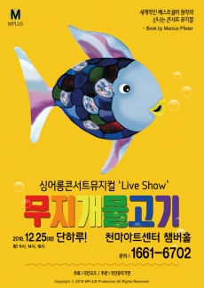 싱어롱콘서트 뮤지컬 Live Show <무지개 물고기>