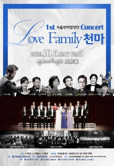 제1회 서울천마합창단 콘서트(Love Family 천마)